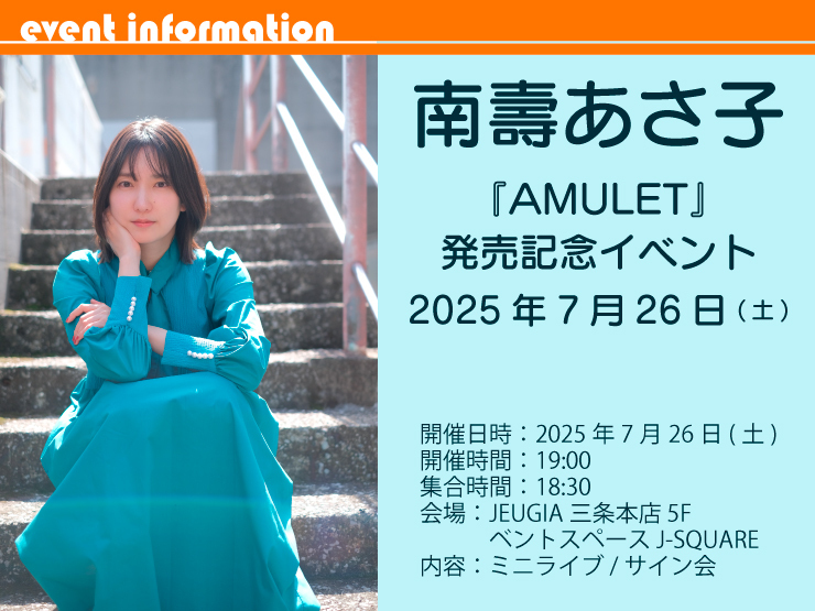 南壽あさ子『AMULET』発売記念イベント(JEUGIA三条本店)