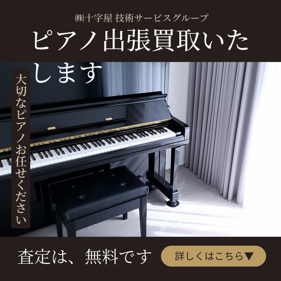 ♪ピアノ出張買取の流れ｜査定は、無料♪