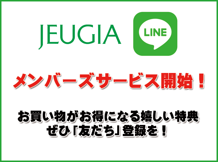 JEUGIA/LINEメンバーズサービス　友だち募集中