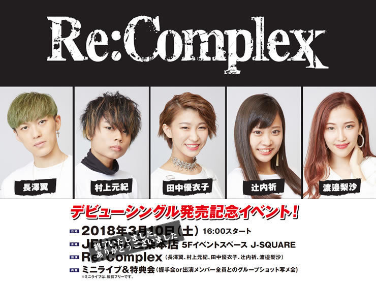 【終了】【Re:Complex】3/10(土)＠JEUGIA三条本店　デビューシングル発売記念イベント 開催