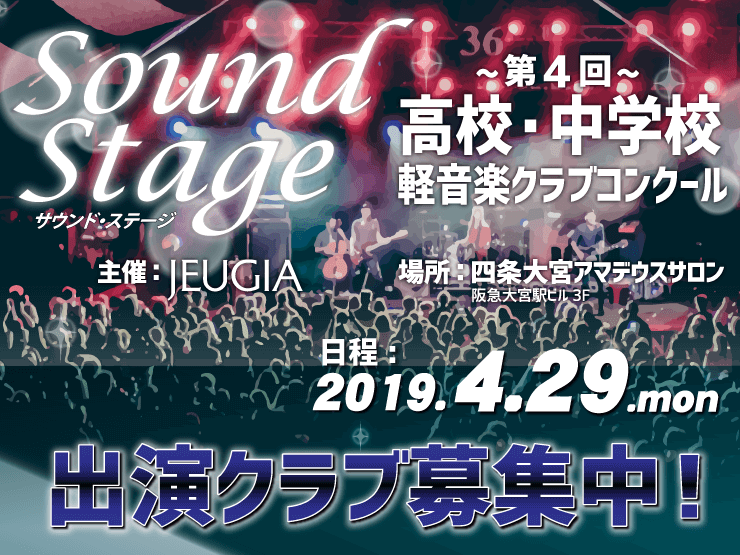 2019.4.29 Sound Stage ~第4回高校・中学校軽音楽クラブコンクール~