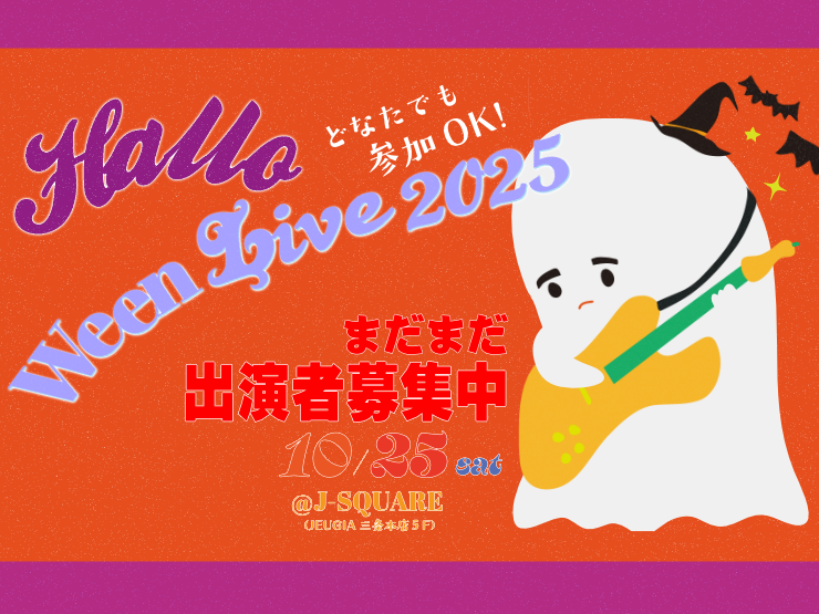 【ハロウィンライブ2025】まだまだ出演者募集中