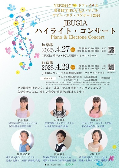 【完売御礼】JEUGIA ハイライト・コンサート開催のお知らせ