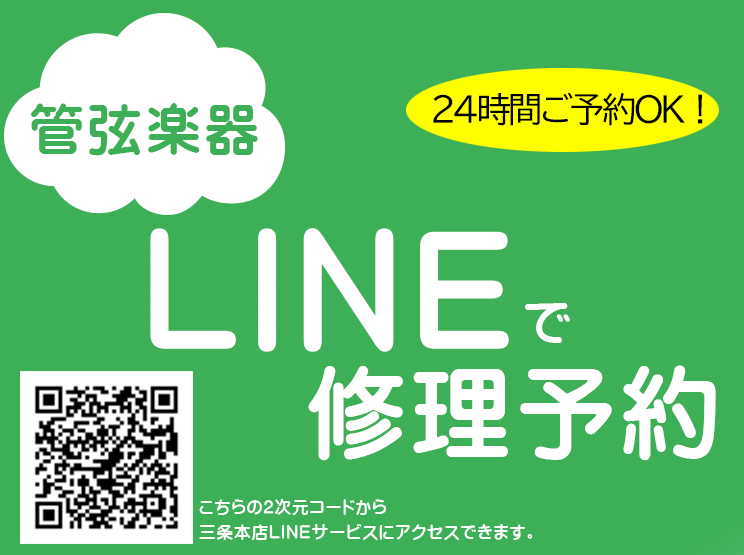 【管弦楽器の修理予約が、LINEから出来るようになりました！】