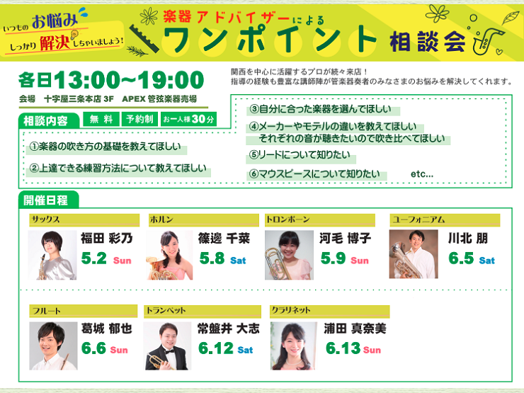 楽器アドバイザーによるワンポイント相談会