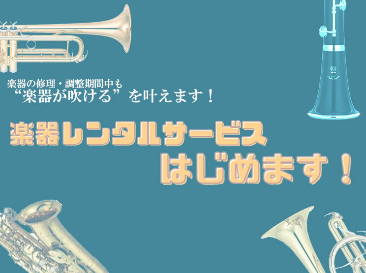 修理お預かり期間中の楽器レンタルサービスはじめます！