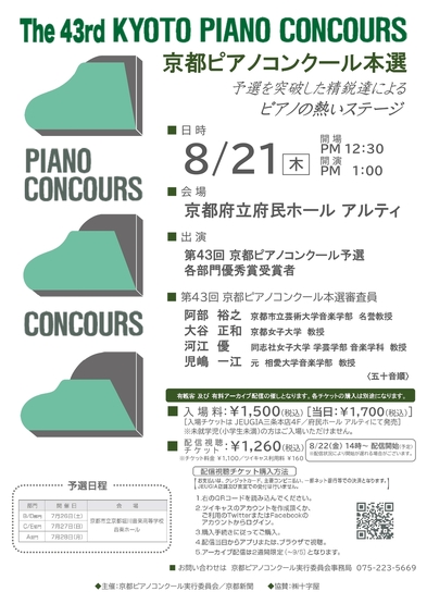 第43回京都ピアノコンクール＜結果＞と＜本選＞のご案内