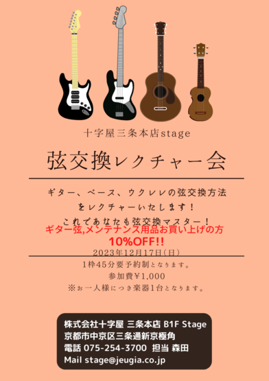 2023.12.17(日) 弦交換レクチャー会 
