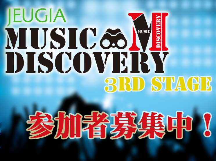 『MUSIC DISCOVERY 3RD STAGE』出演募集中!