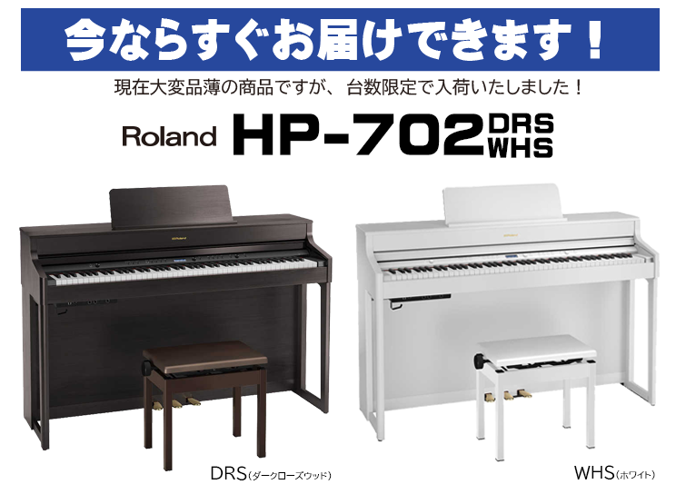 今ならすぐお届け出来ます！Roland電子ピアノHP702 DRS&WHS 限定入荷
