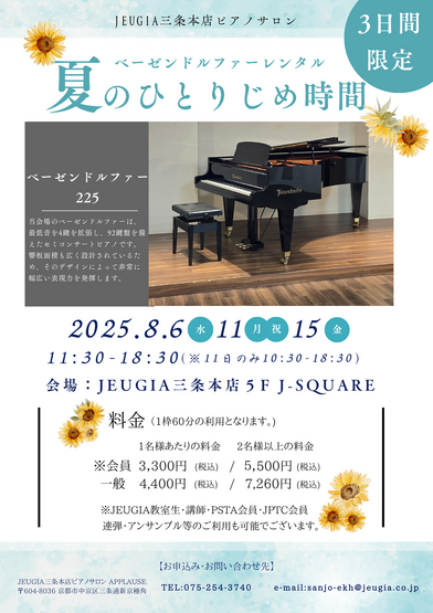 【夏のひとりじめ時間】 ベーゼンドルファーレンタル
