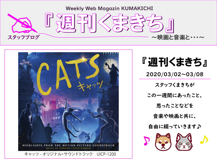 ネコ派？イヌ派？『週刊くまきち～映画と音楽と・・・』～2020/03/02～2020/03/08