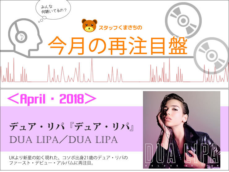 スタッフくまきちの ＜今月の再注目盤 April・2018＞