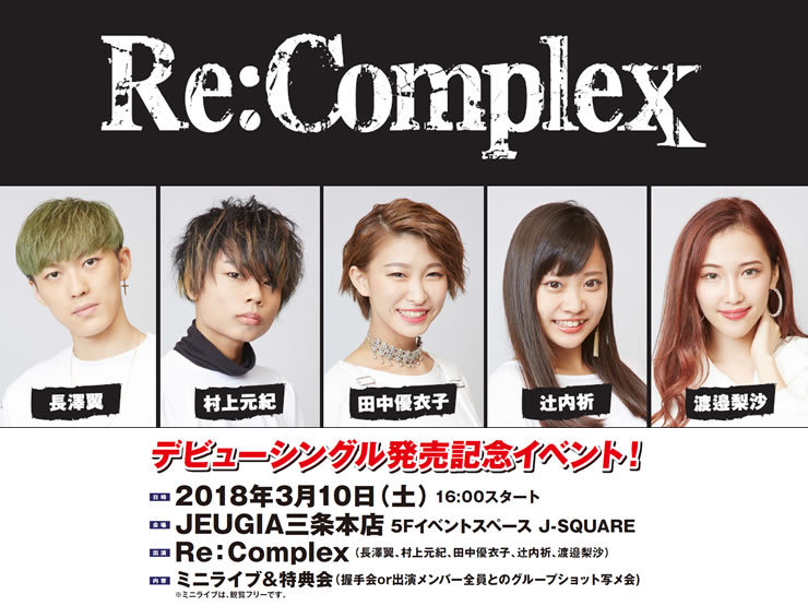 【Re:Complex】3/10(土)@JEUGIA三条本店 デビューシングル発売記念イベント 開催