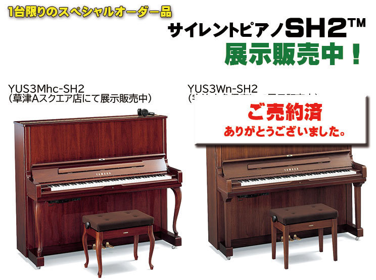 ヤマハサイレントピアノSH2 スペシャルオーダー品展示販売中！