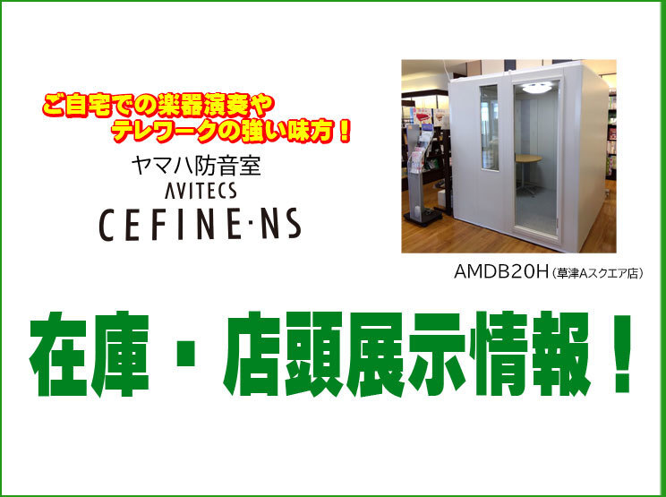 今話題のヤマハの防音室アビテックス　JEUGIA在庫・店頭展示情報