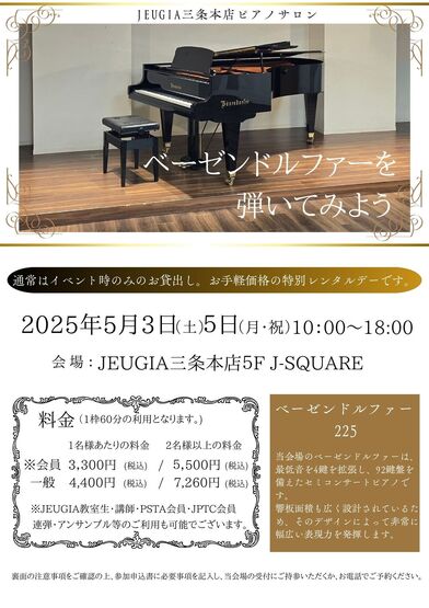 【ゴールデンウイーク特別企画】 ベーゼンドルファーを弾いてみよう！