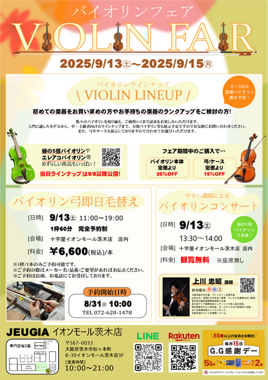 バイオリンフェア開催