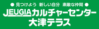 大津テラスカルチャー右カラム