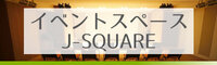 イベントスペースJ-SQUARE