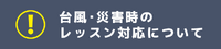 台風災害時のお知らせ