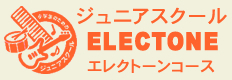 ジュニアスクールエレクトーンコース