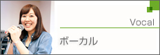 ボーカル（デイタイムレッスン）