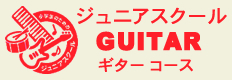 ジュニアスクールギターコース