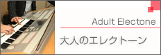 大人のエレクトーン