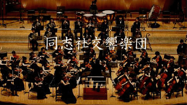 同志社大学交響楽団