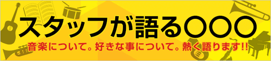 スタッフが語るAPEX管弦楽器