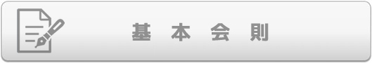 ヤマハ音楽教室基本会則