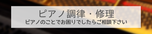 ピアノ調律・修理