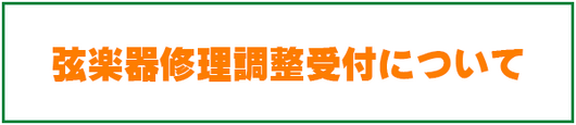 弦楽器修理受付のご案内（8/27～）