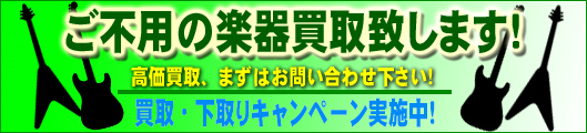 買取致します（キャンペーン含む）