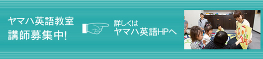 ヤマハ英語教室講師募集