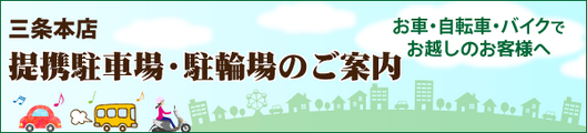 三条本店駐車場案内バナー