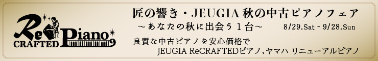 秋の中古ピアノフェア
