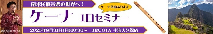 ケーナ1日セミナー