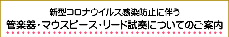 コロナ　楽器