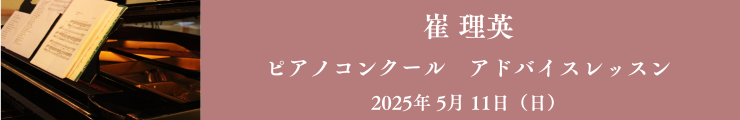 崔理恵先生ピアノコンクールアドバイスレッスン