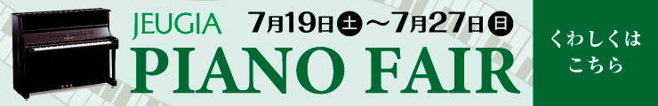 7月ピアノフェア2025