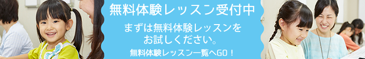 こどもの音楽教室　無料体験レッスン受付中