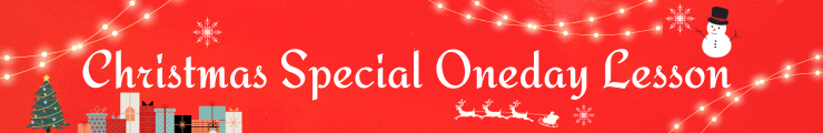 クリスマススペシャルワンデーレッスン