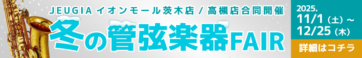 冬の管弦楽器フェア