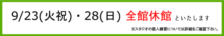 《9月休館のお知らせ》