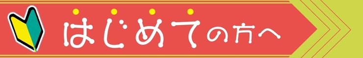 はじめてのかたへ
