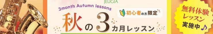 秋の3ヶ月レッスン