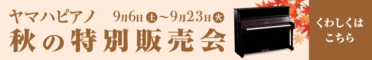 202509ピアノフェア