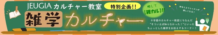 カルチャー教室　雑学コーナー